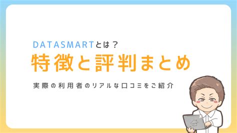 datasmart 評判|【DATASMART（データスマート）】評判・口コミ・特長を徹 .